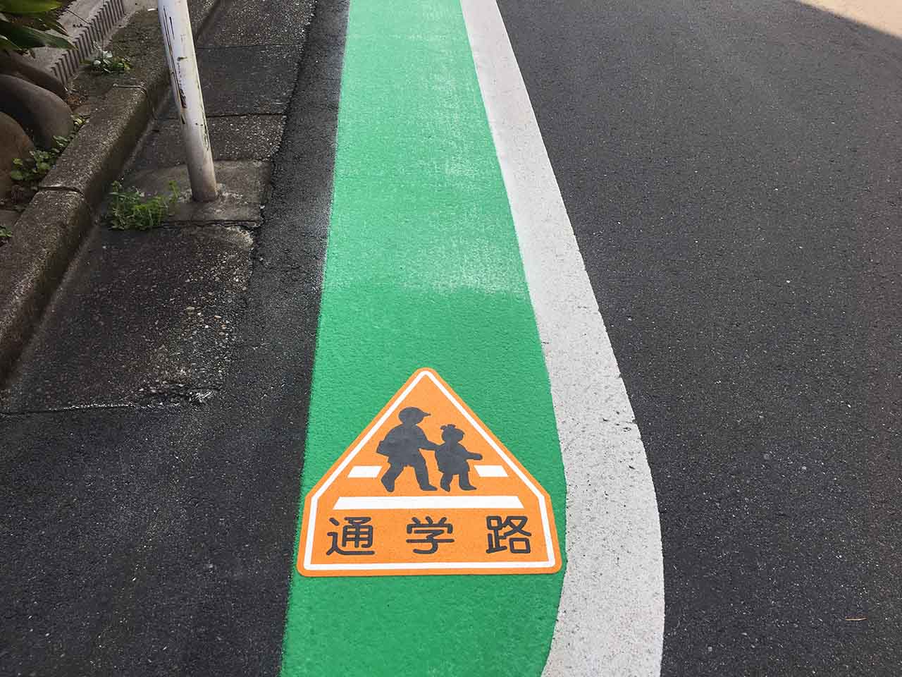 通学路