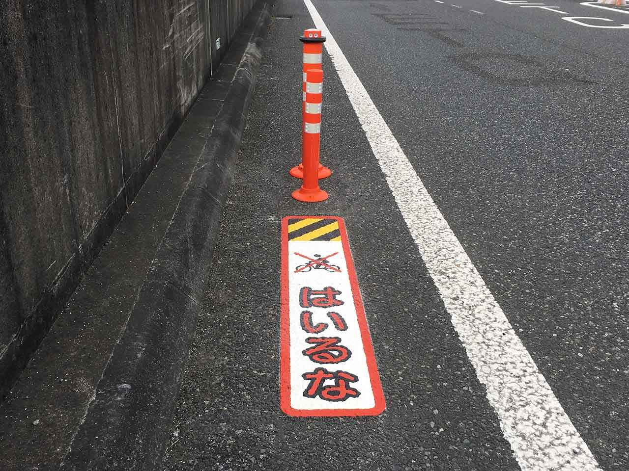 進入禁止【はいるな】