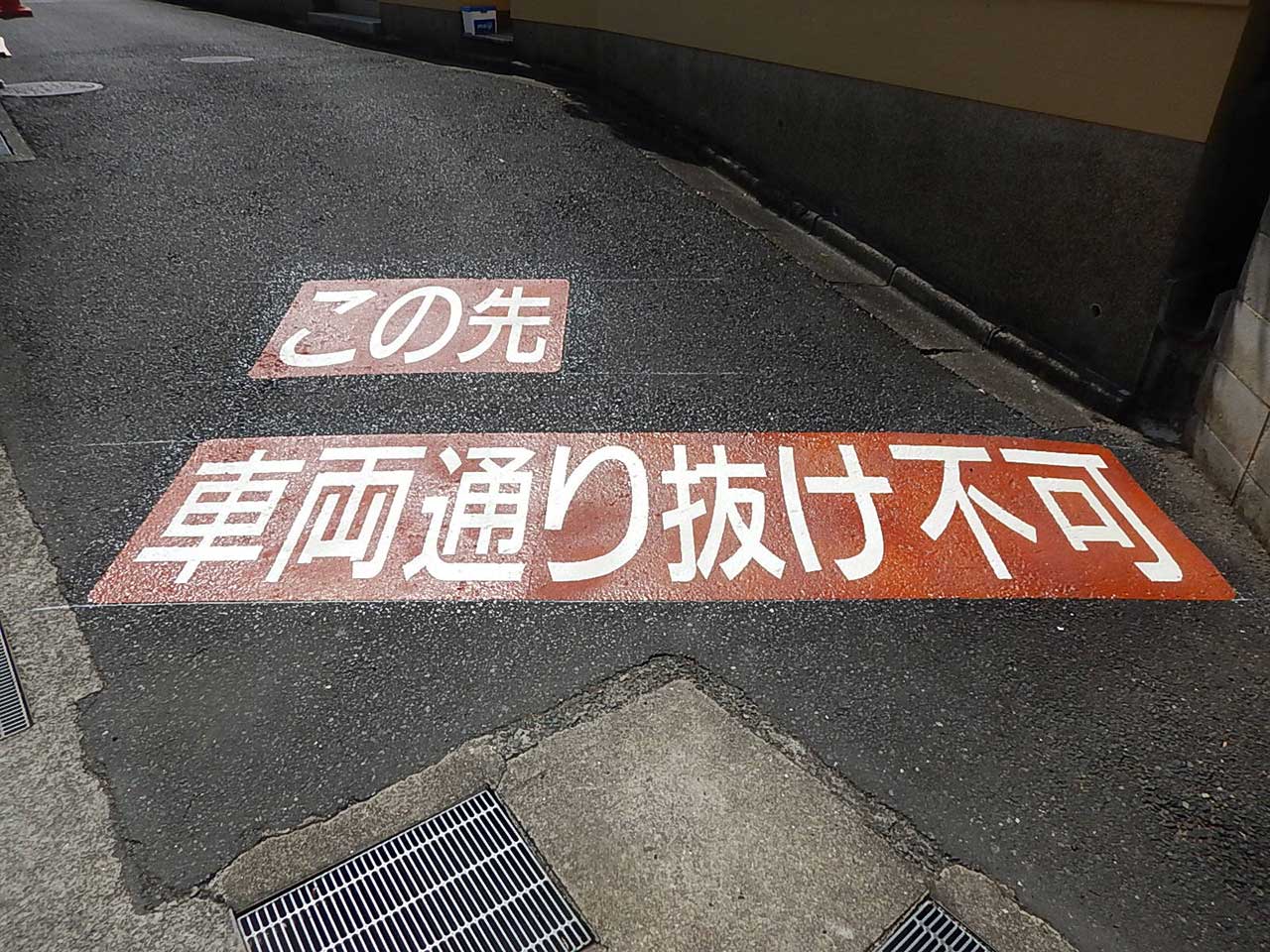 車両通り抜け不可