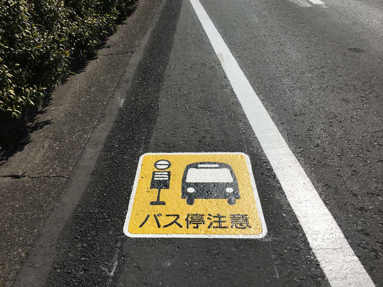 バス停注意