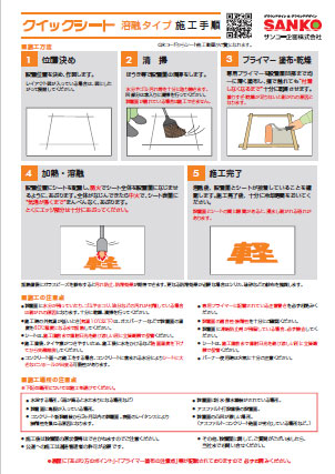 クイックシート溶融タイプ