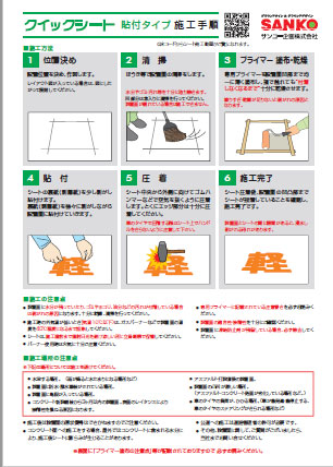 クイックシート貼付タイプ