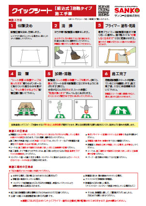 クイックシート組込式溶融タイプ