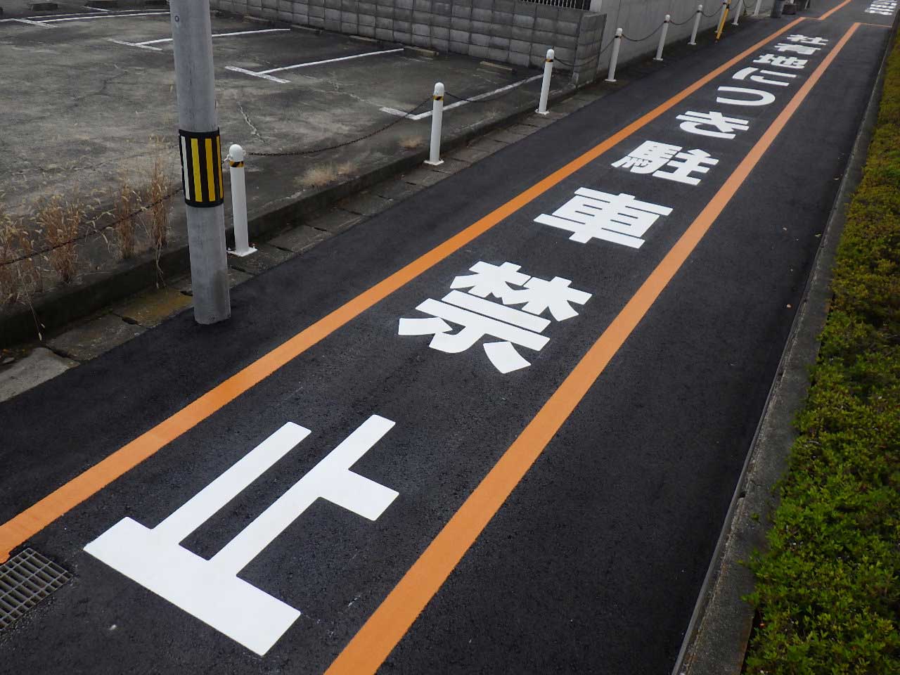 文字 社有地につき駐車禁止 サンコー企画株式会社