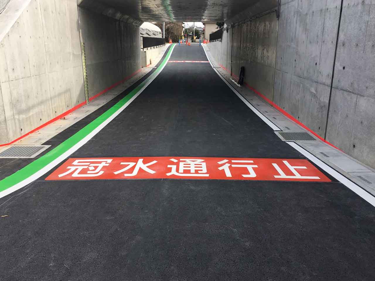 冠水通行止