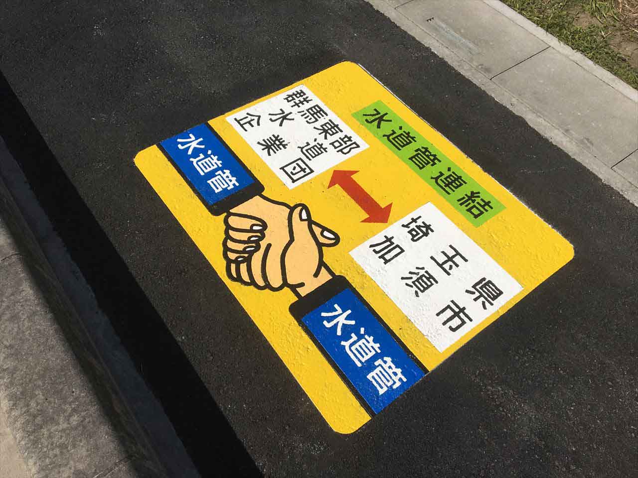 水道管連結