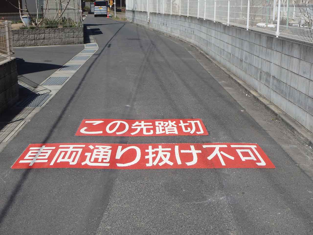 この先踏切 車両通り抜け不可