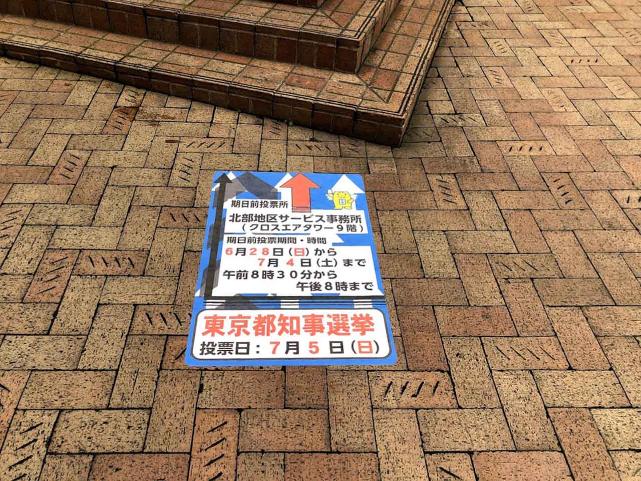 誘導案内 東京都知事選挙