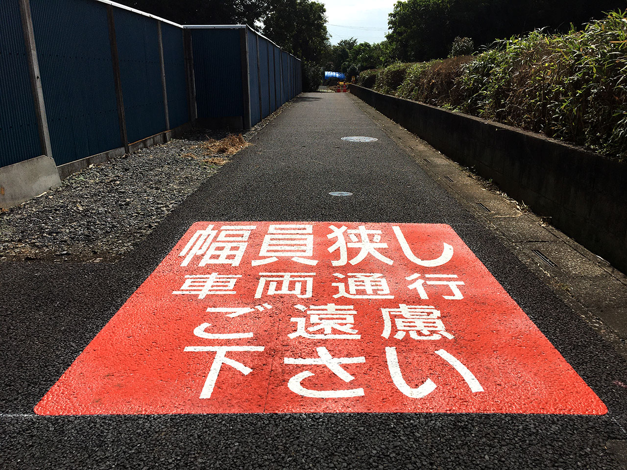 幅員狭し 車両通行ご遠慮下さい