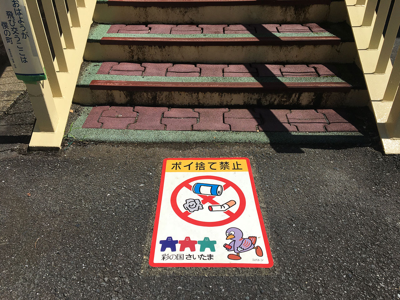 ポイ捨て禁止【コバトン】