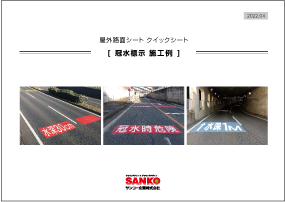 【 工場敷地内の 「安全と誘導案内」対策 】屋外路面シートを活用した提案書