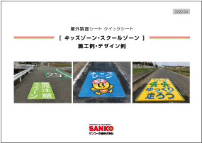 【 工場敷地内の 「安全と誘導案内」対策 】屋外路面シートを活用した提案書