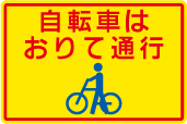 自転車はおりて通行