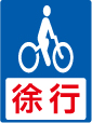 自転車徐行