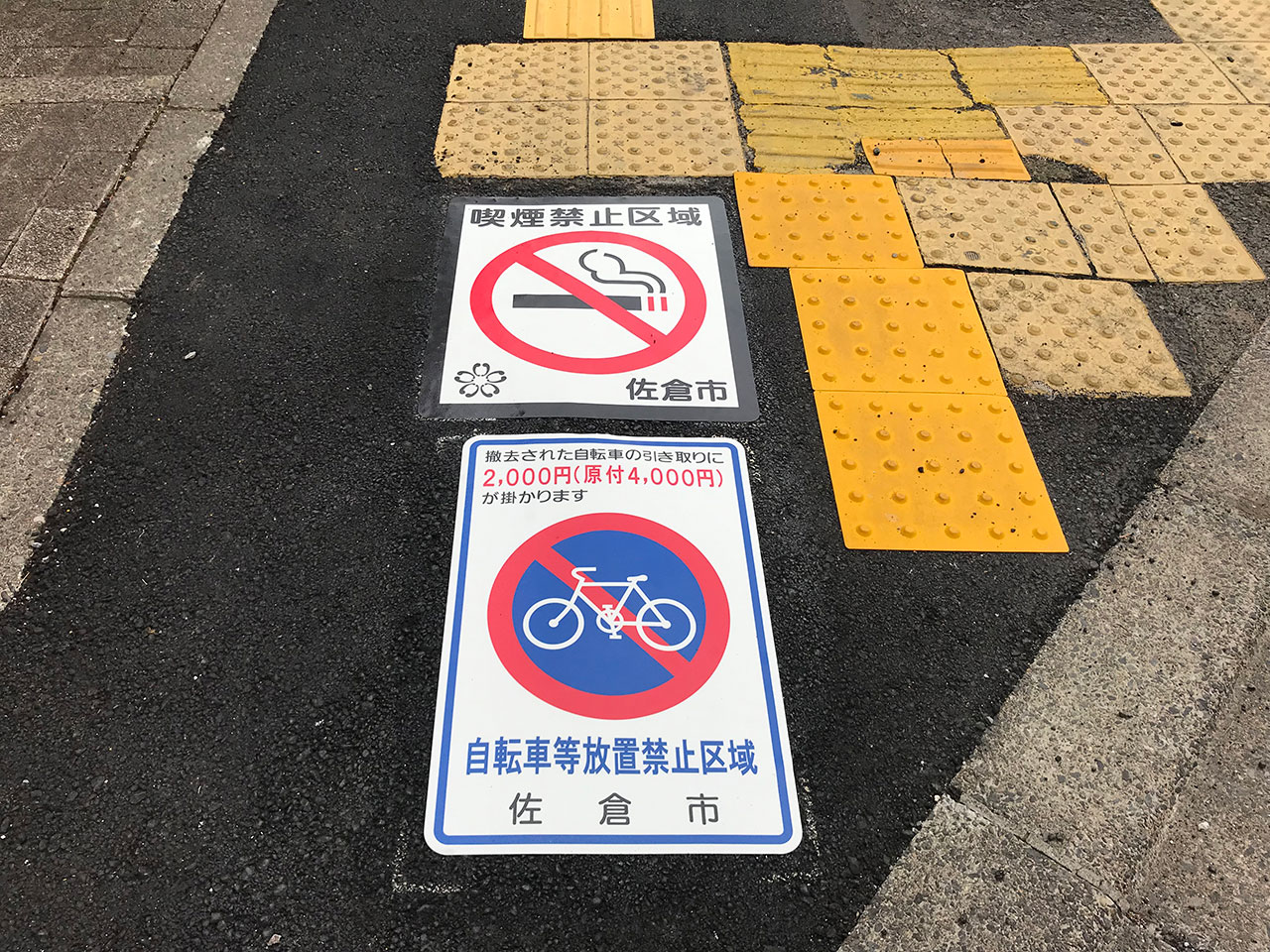 自転車放置禁止 佐倉市 ／ 喫煙禁止区域 佐倉市