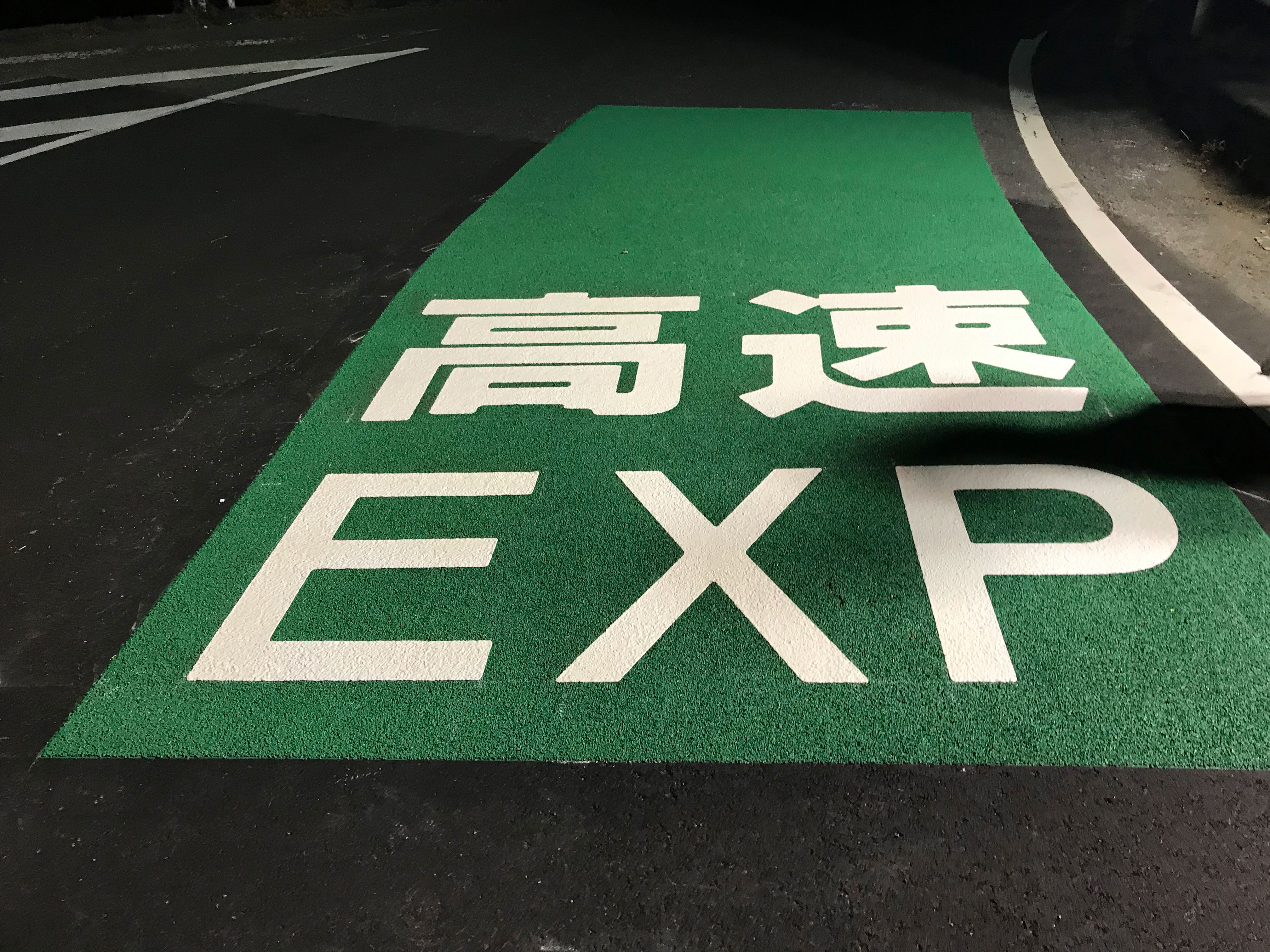 高速EXP