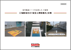 【 工場敷地内の 「安全と誘導案内」対策 】屋外路面シートを活用した提案書