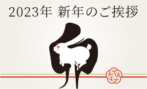 謹賀新年  2023年  新年のご挨拶　サンコーニュース1月号 2023年 vol.160