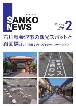 サンコーニュース2月号