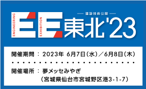 建設技術公開「EE東北’23」展示会 出展のご案内