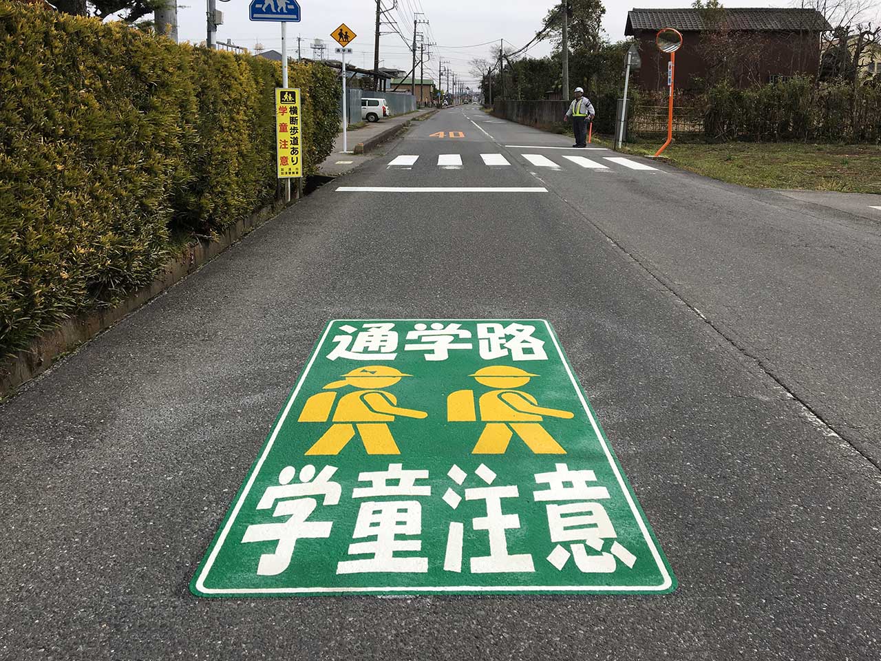 通学路・学童注意