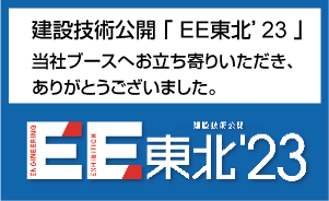 「 EE東北’23 」 当社ブースへお立ち寄りいただき、ありがとうございました。