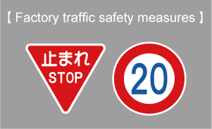 工場建屋内の交通安全対策 屋外路面シート設置工事（一時停止・速度制限）