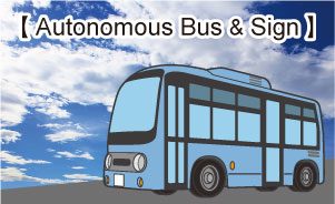 自動運転バスの概要と導入事例＆路面標示　サンコーニュース   2024年  vol.168