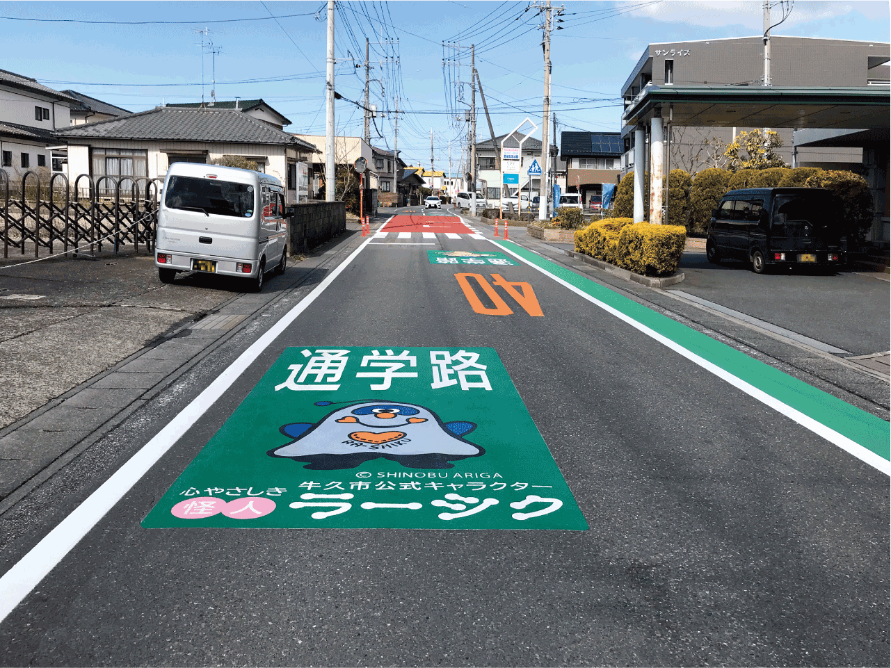 通学路【ラーシク 】・【キューちゃん】