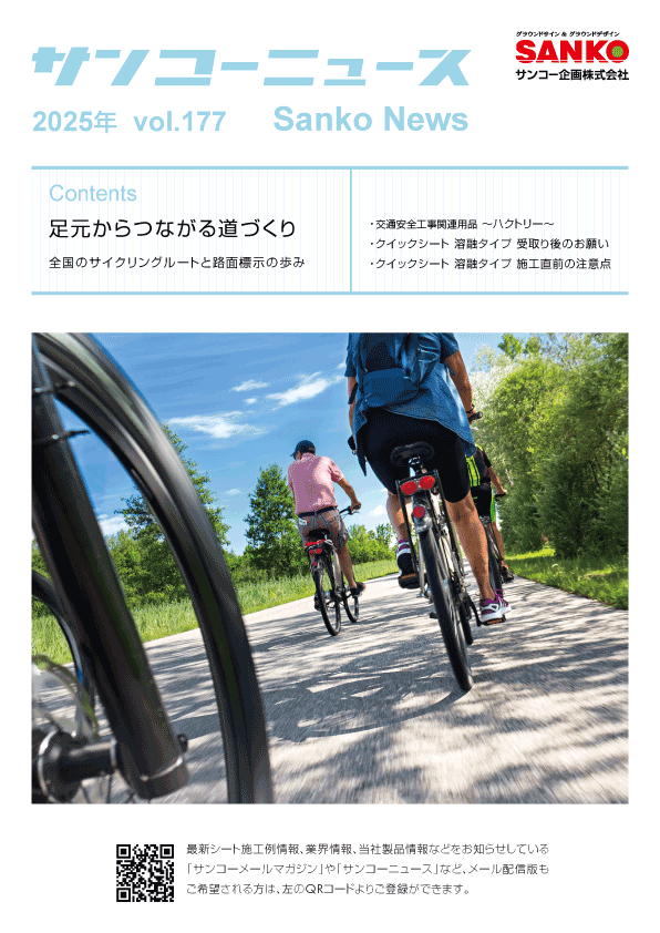 サンコーニュース　177号