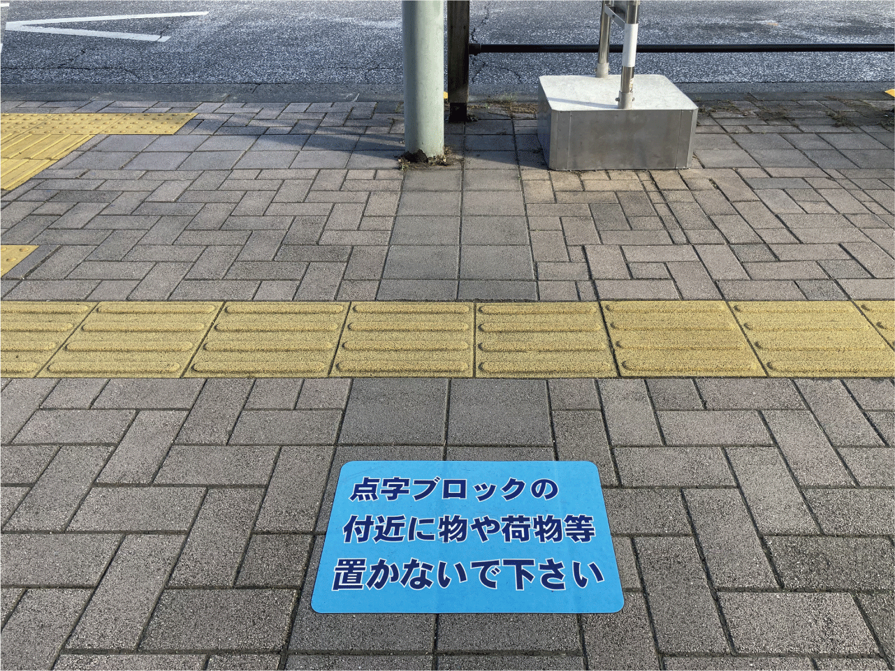 点字ブロックの付近に物や荷物等置かないで下さい