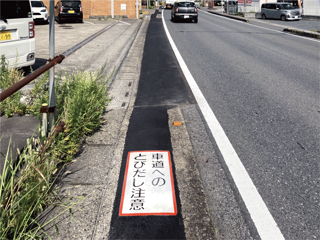 歩行者・車道へのとびだし注意