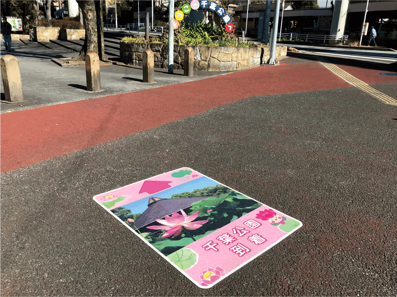 誘導案内【千葉公園】