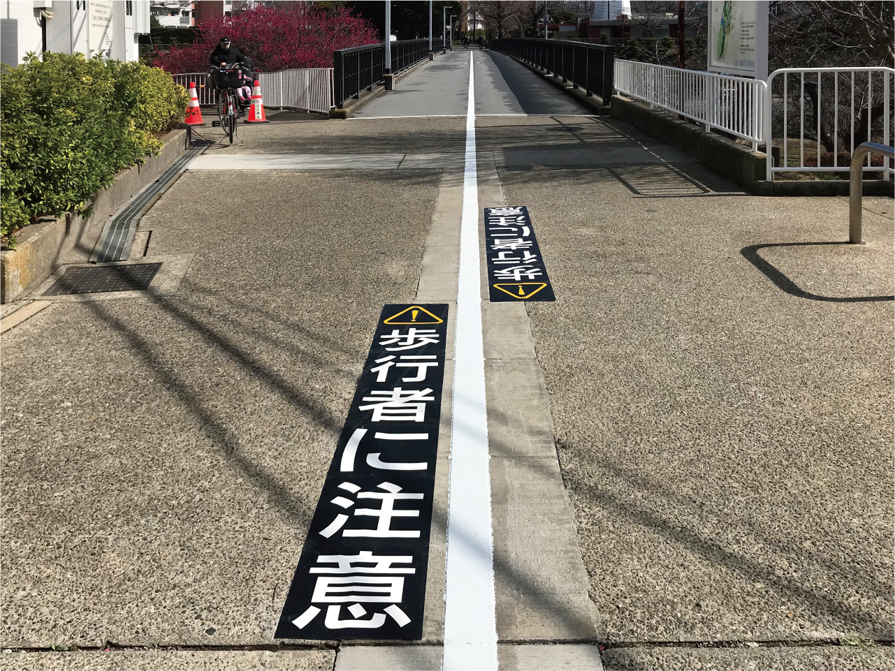 自転車・徐行／歩行者に注意