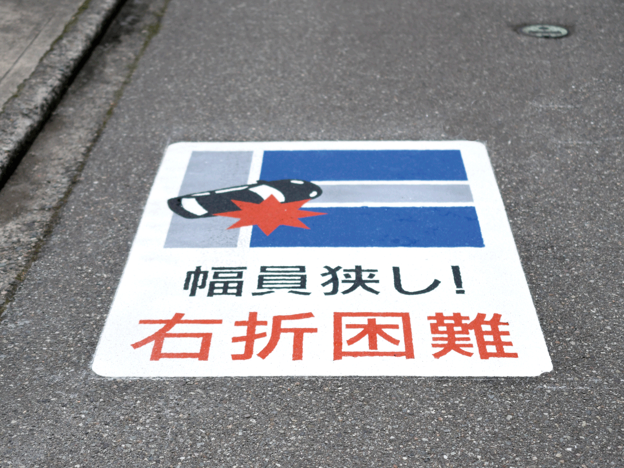通り抜け困難