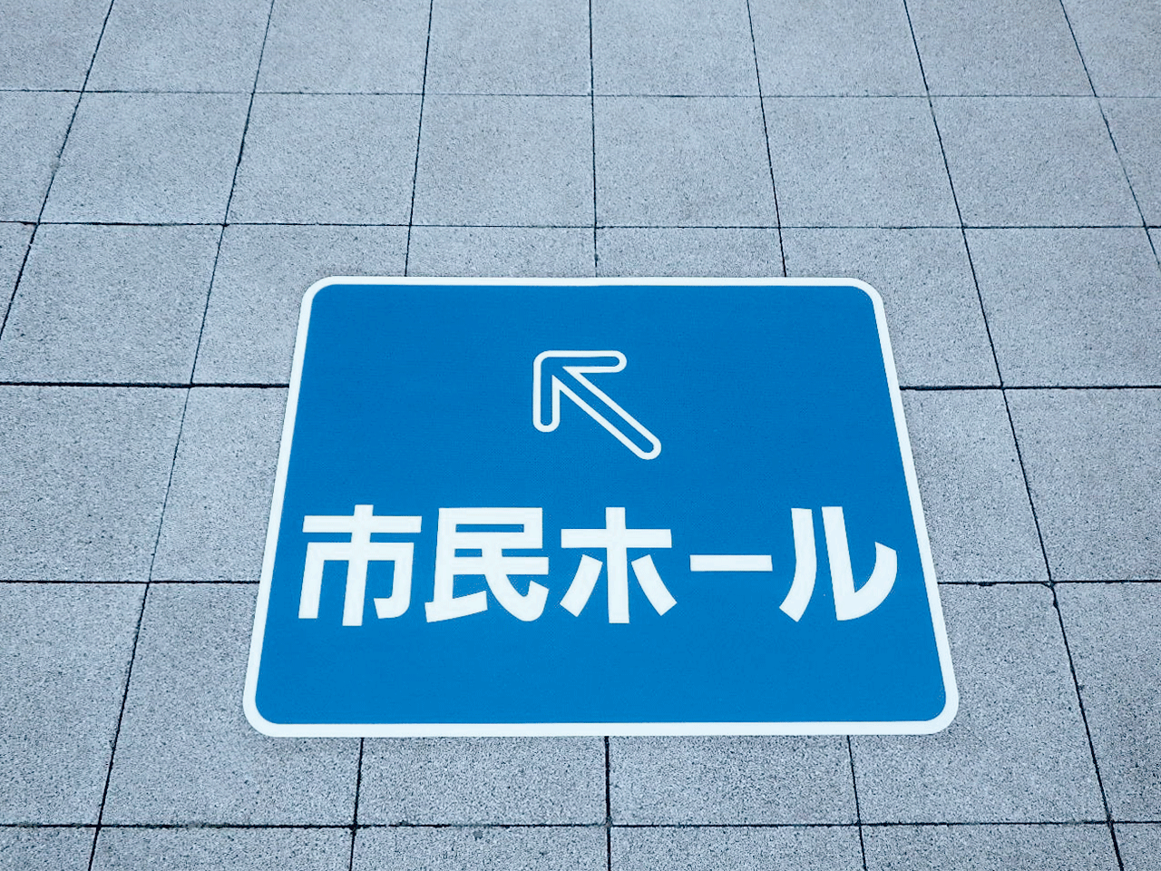 誘導案内【市民ホール 他】