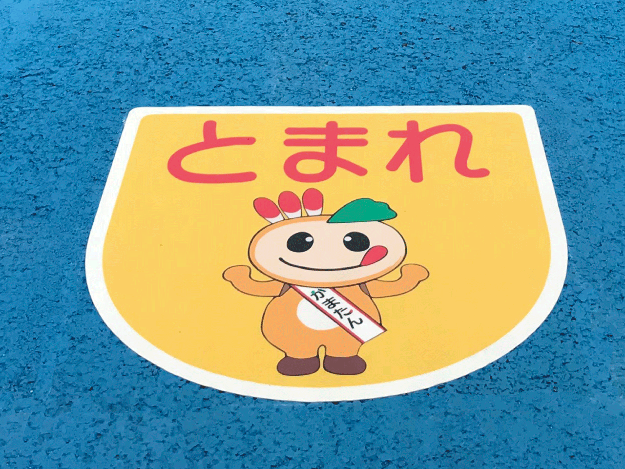 とまれ【かまたん】