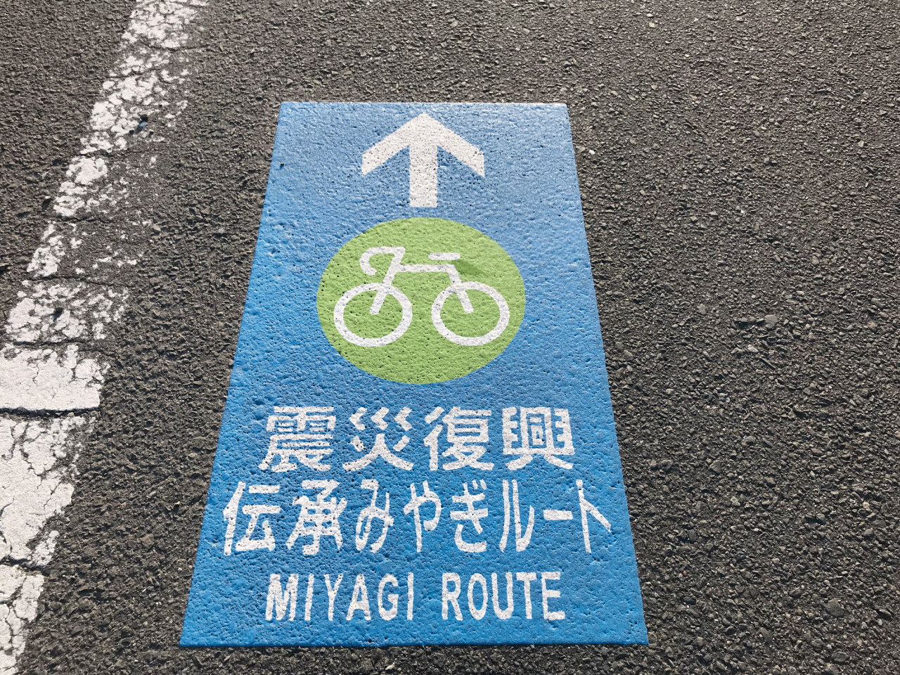震災復興伝承みやぎルート