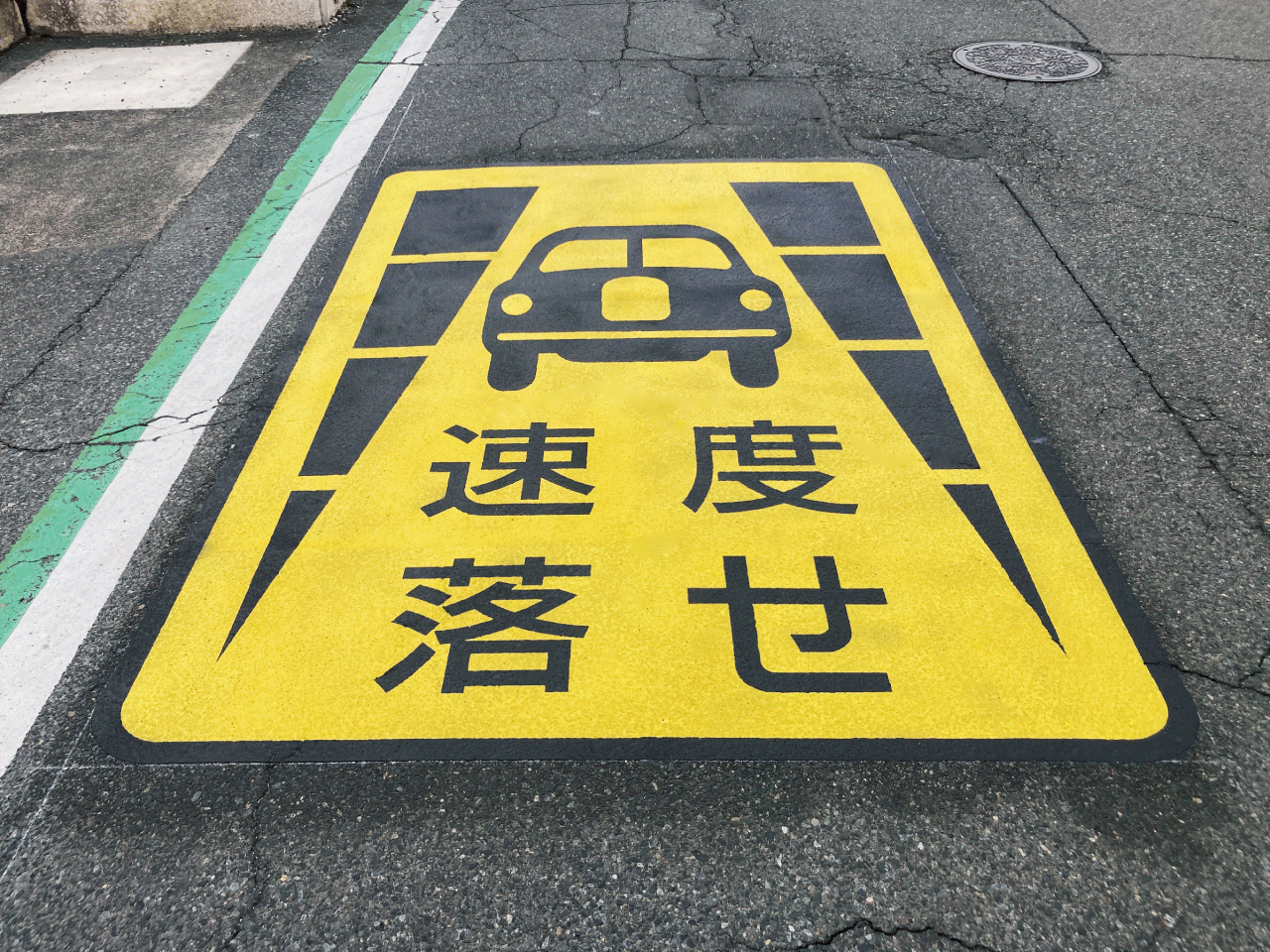 速度落せ