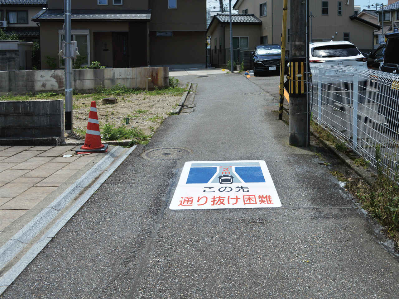 通り抜け困難