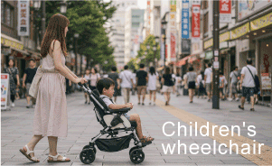 知ってほしい「子ども用車いす」のこと