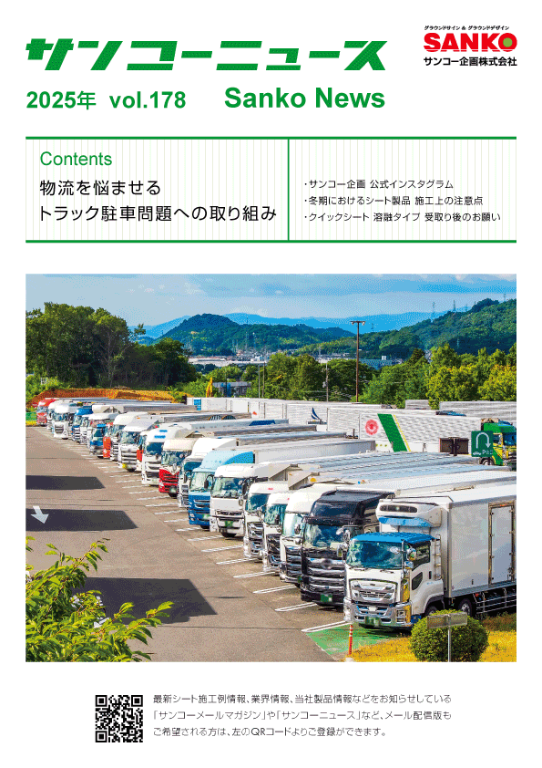 サンコーニュース　178号