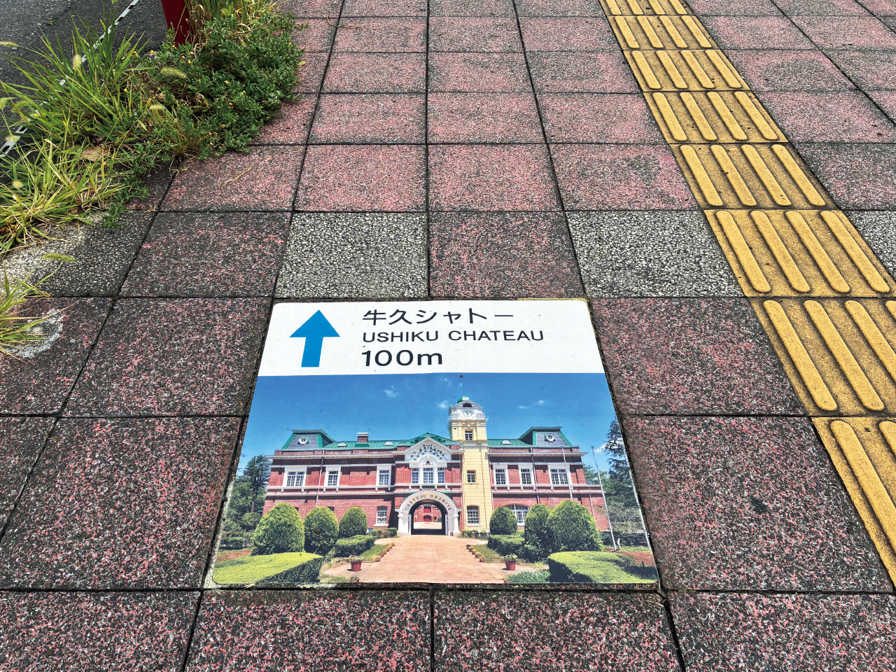 誘導案内【牛久シャトー】