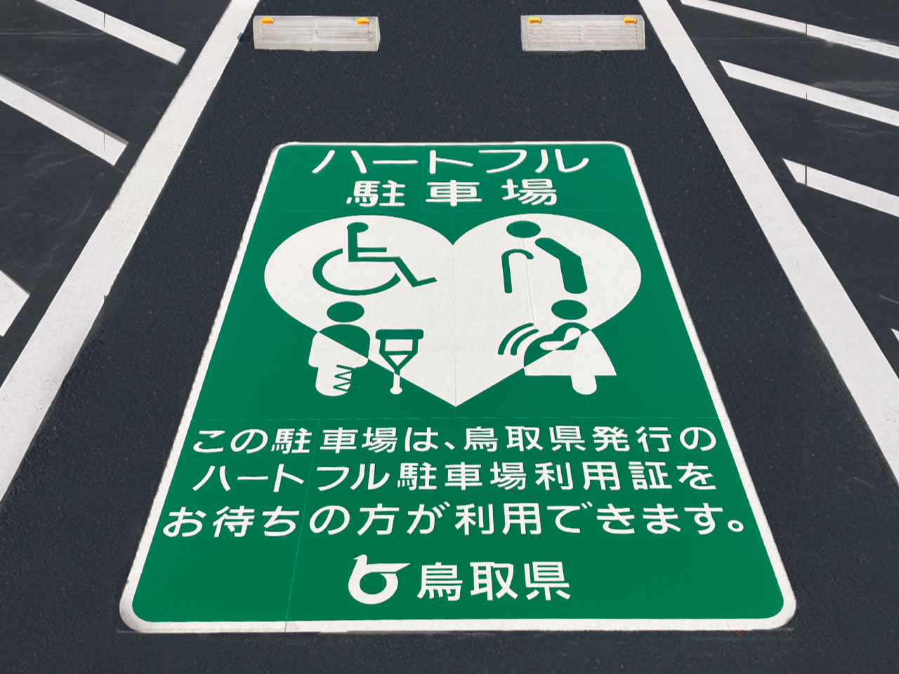 優先駐車マーク（ハートフル駐車場）