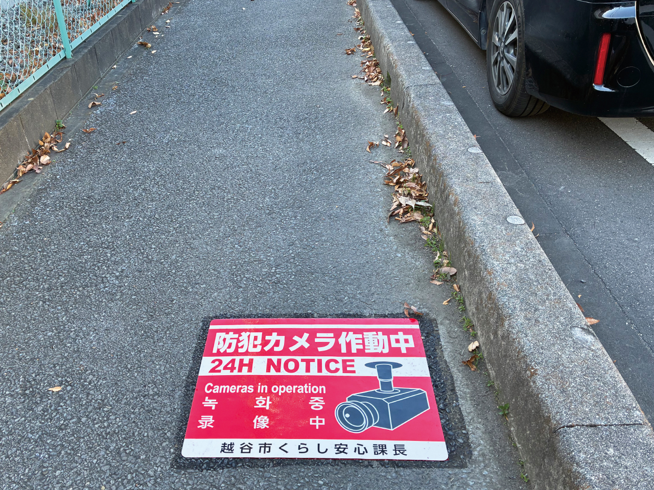 防犯カメラ作動中