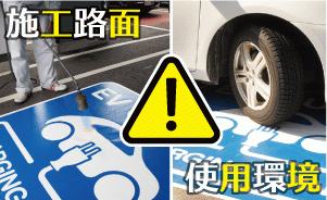 路面標示デザインの考え方 ［施工前の注意事項編］