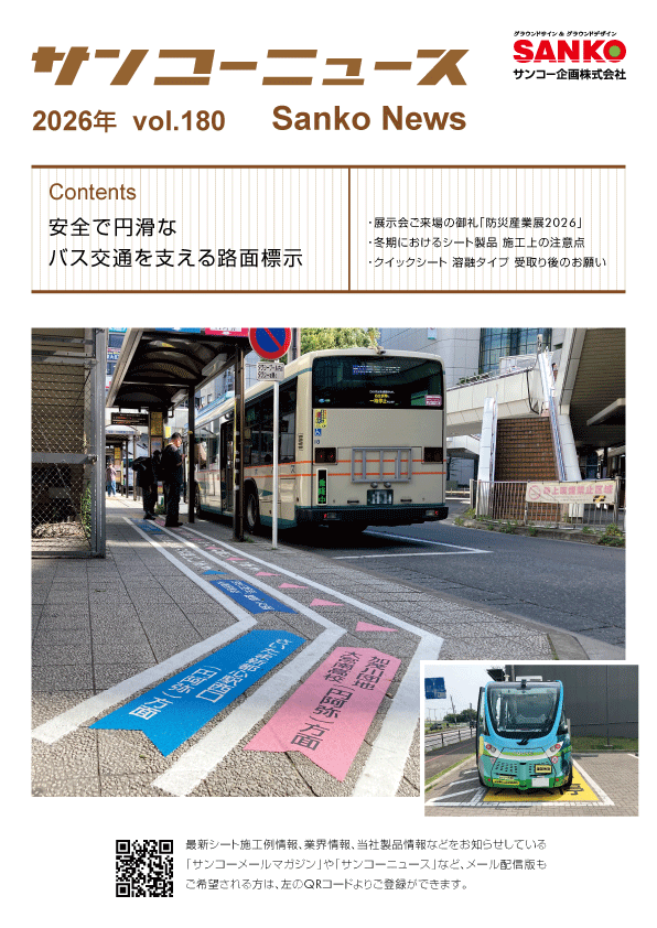 サンコーニュース　180号