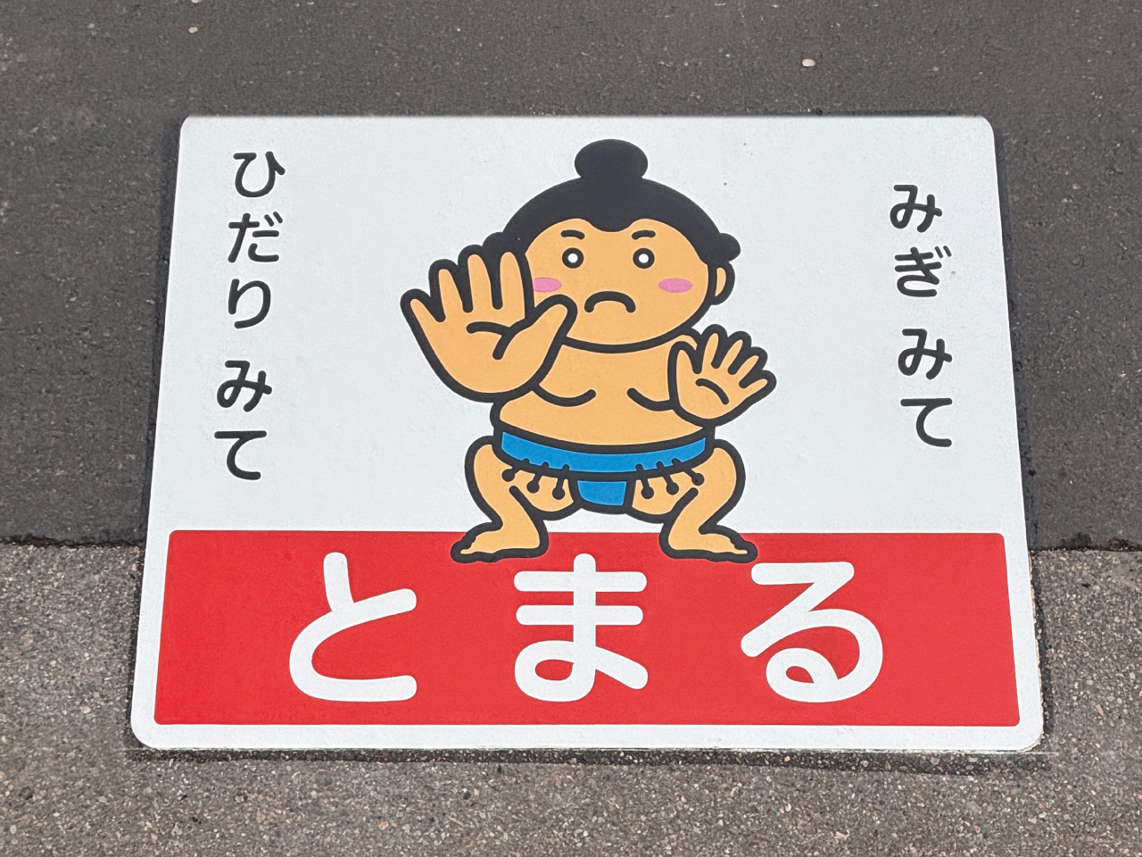 とまる【おすもうさん】