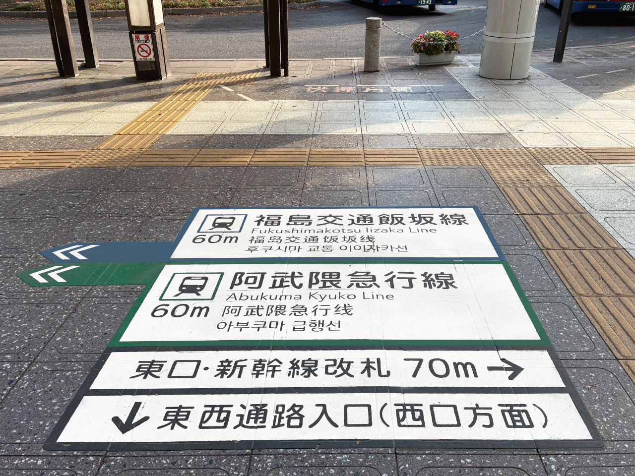 誘導案内【福島交通飯坂線・阿武隈急行線】