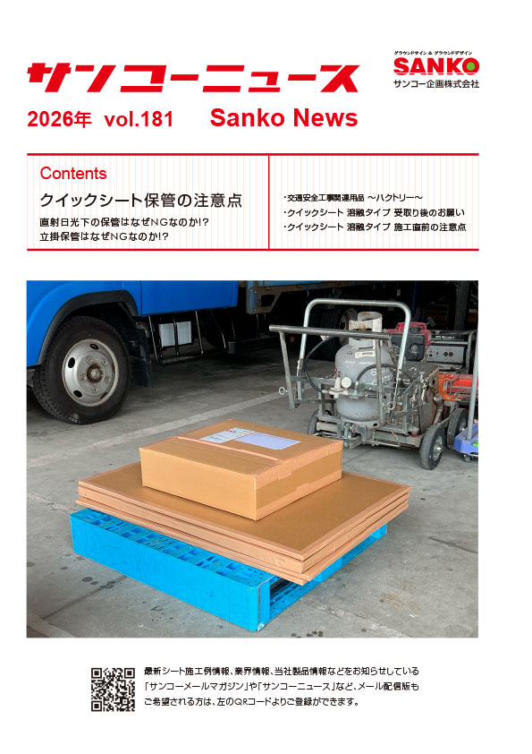 サンコーニュース　181号